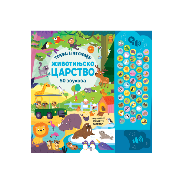 50 ZVUKOVA TRAŽI I PRONAĐI ŽIVOTINJSKO CARSTVO